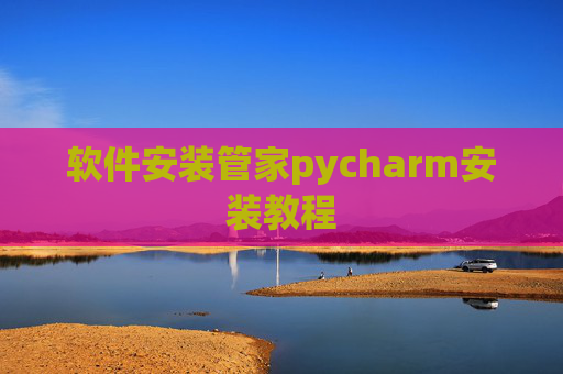 软件安装管家pycharm安装教程