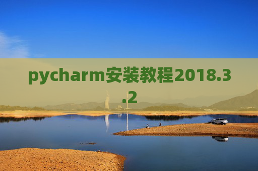 pycharm安装教程2018.3.2